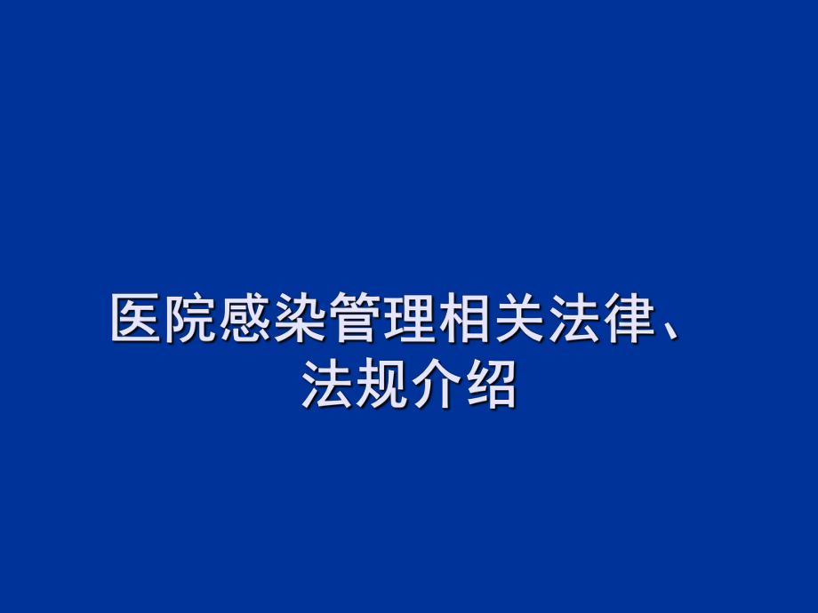 医院感染管理相关法律法规ppt课件_第1页