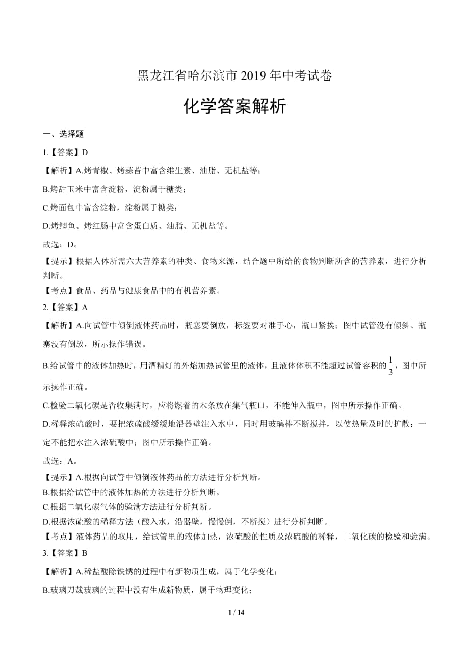 黑龍江省哈爾濱市中考化學(xué)試卷答案_第1頁(yè)