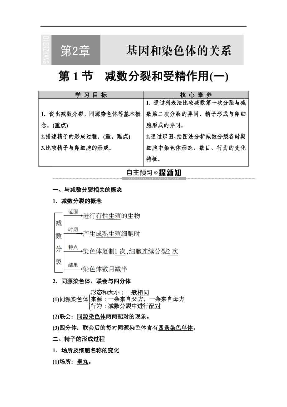 人教版生物必修二講義：第2章 第1節(jié)　減數(shù)分裂和受精作用1 Word版含答案_第1頁