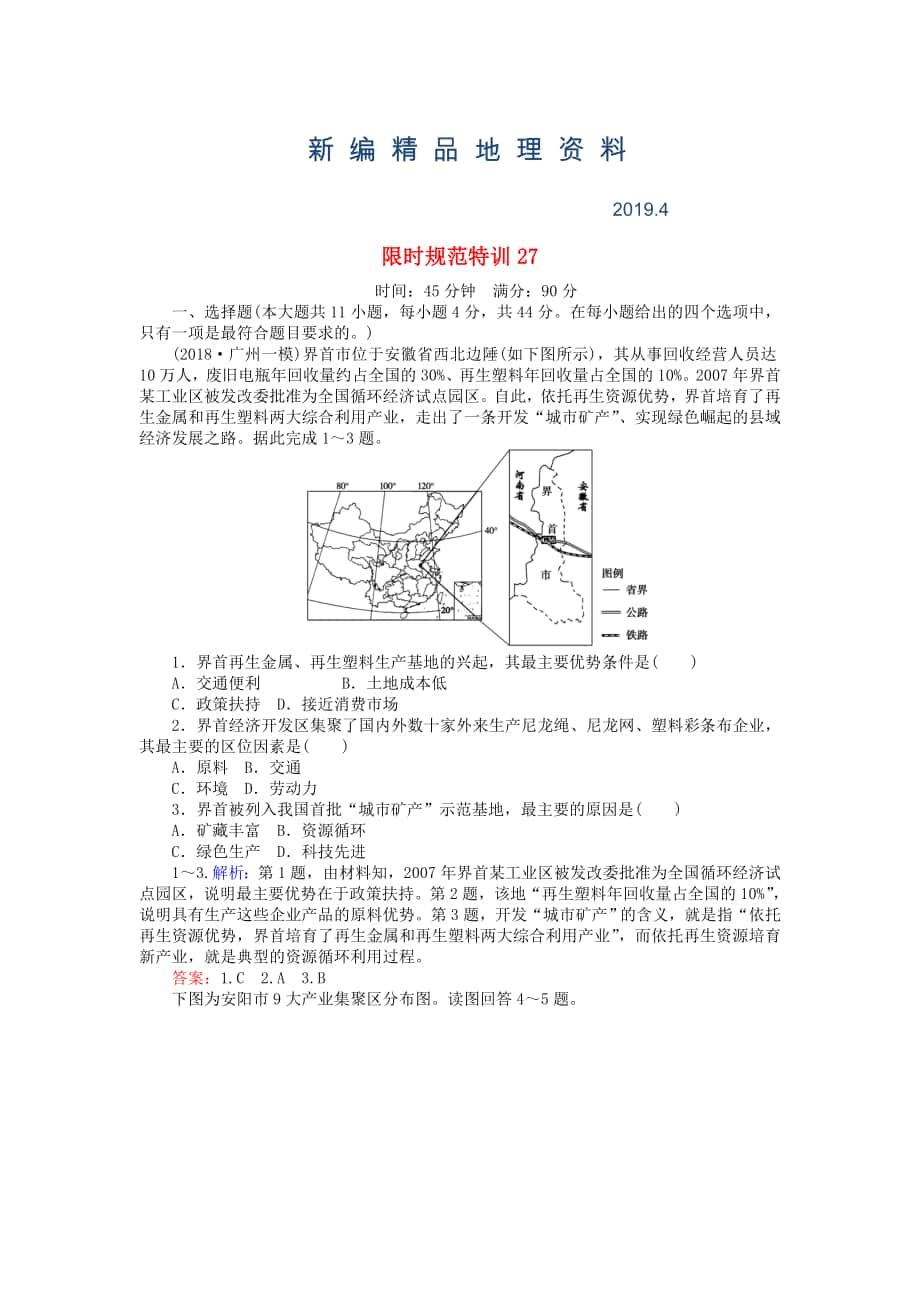 新編高考地理總復(fù)習(xí) 限時規(guī)范特訓(xùn)：27_第1頁