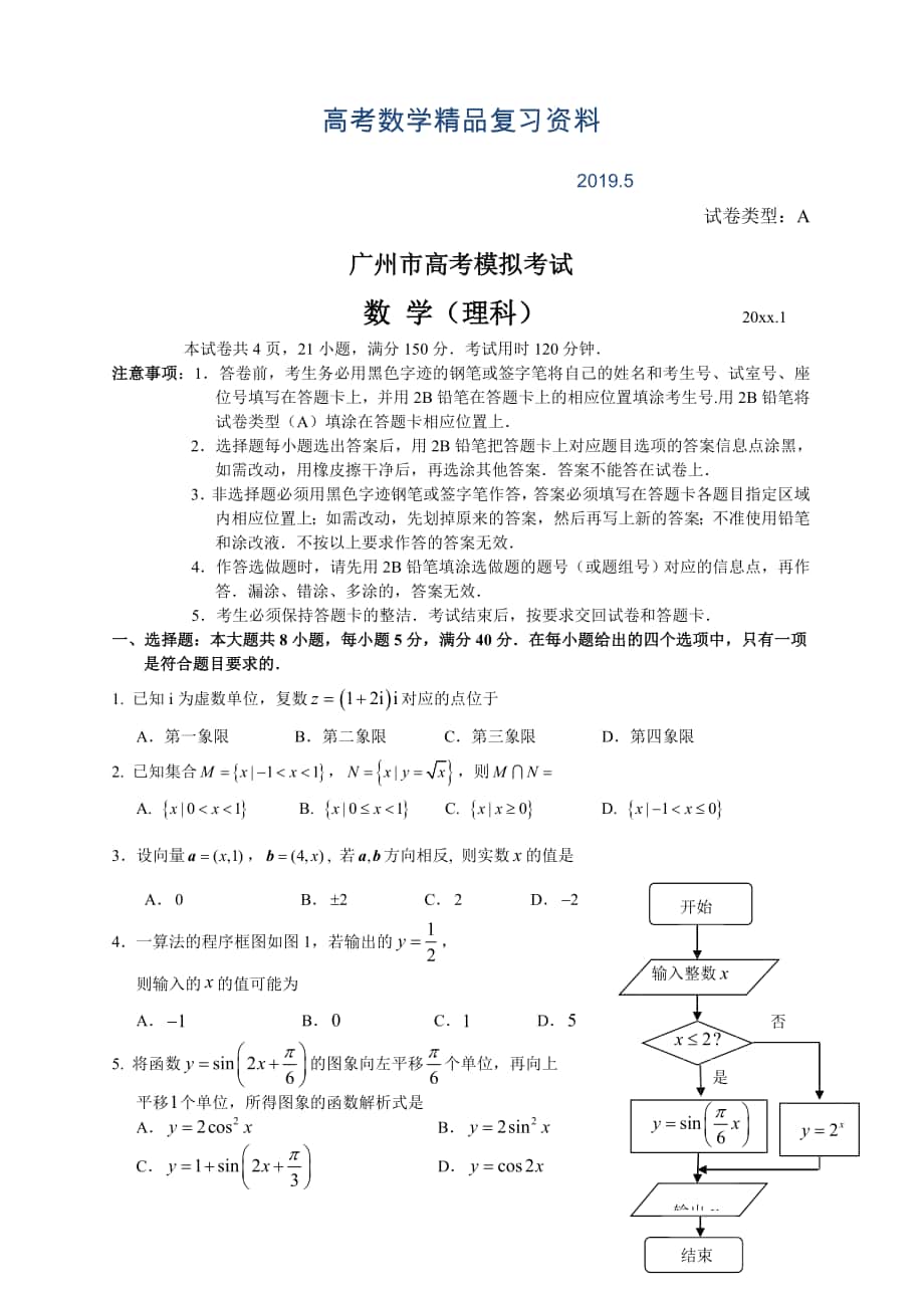 广东省广州市高考模拟考试数学理科试题及答案_第1页