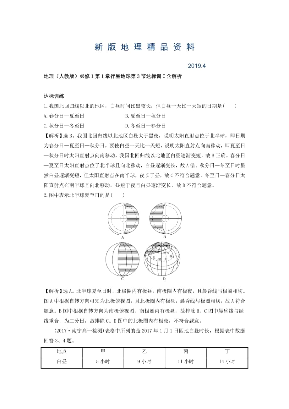 新版地理人教版必修1習(xí)題：第1章行星地球 第3節(jié) 達(dá)標(biāo)訓(xùn)C Word版含解析_第1頁