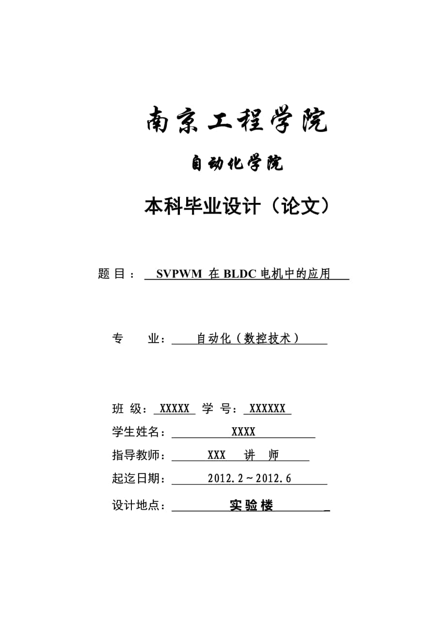 自動化畢業(yè)論文 SVPWM 在BLDC電機(jī)中的應(yīng)用 自動化（數(shù)控技術(shù)）論文_第1頁