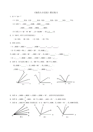 《角的大小比較》課后練習(xí)