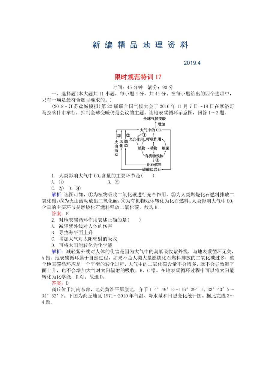 新編高考地理總復習 限時規(guī)范特訓：17_第1頁