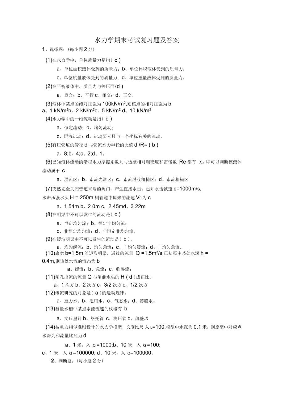 水力学期末考试复习题及答案2汇编_第1页