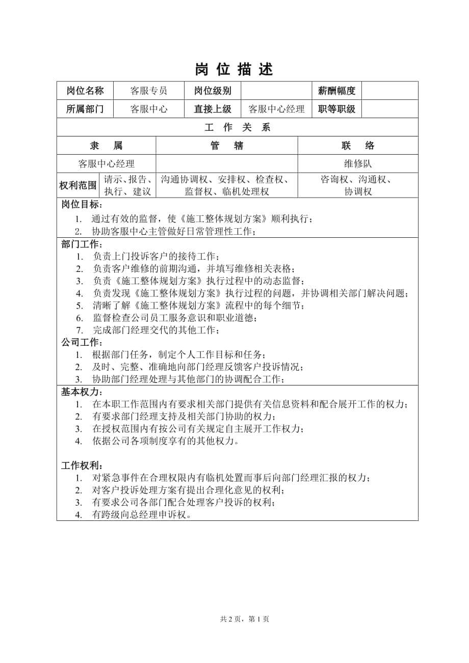 裝飾公司 客服中心專員崗位描述_第1頁