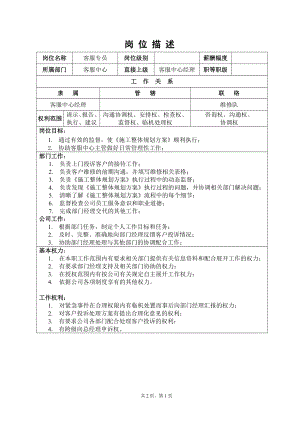 裝飾公司 客服中心專員崗位描述