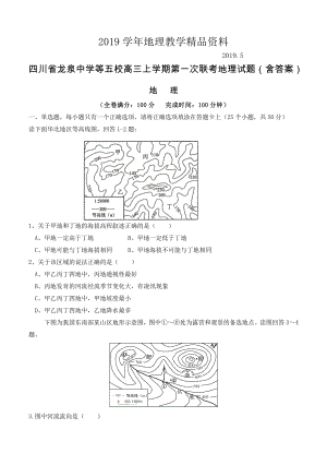 四川省龙泉中学等五校高三上学期第一次联考地理试题含答案