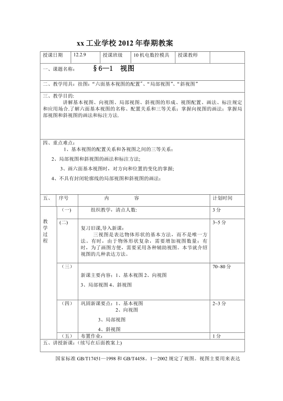 機(jī)械制圖 視圖教案_第1頁