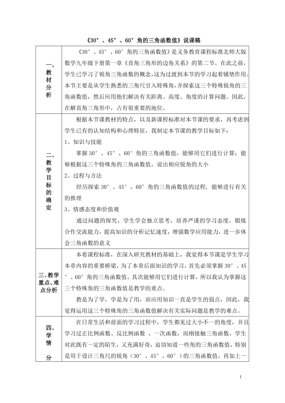 說(shuō)課稿《30°、45°、60°角的三角函數(shù)值》說(shuō)課稿2_第1頁(yè)