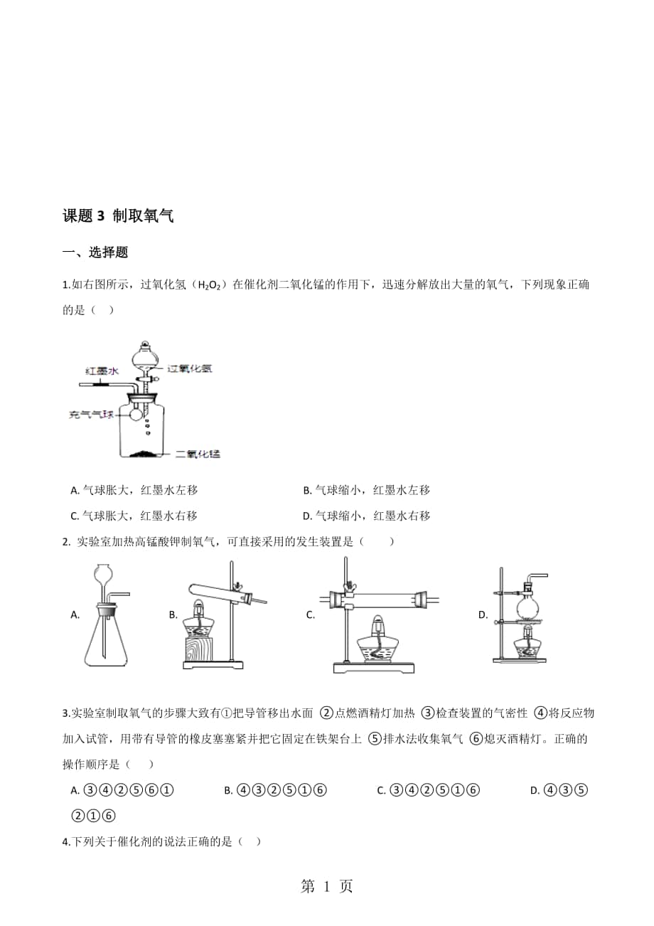 人教版九年級化學(xué)第二單元 課題3 制取氧氣 同步練習題無答案_第1頁