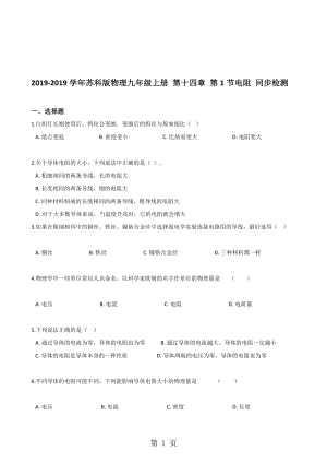 蘇科版物理九年級(jí)上冊 第十四章 第1節(jié)電阻 同步檢測