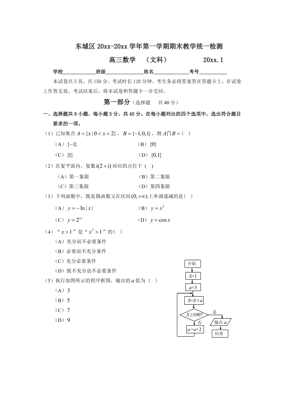 最新北京市东城区第一学期期末检测高三数学文科含答案_第1页