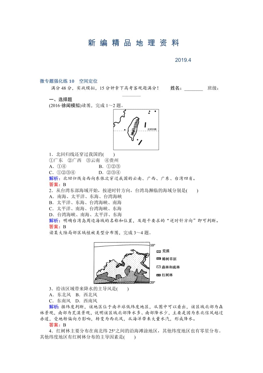 新編高考地理二輪復(fù)習(xí) 微專題強化練10 Word版含解析_第1頁