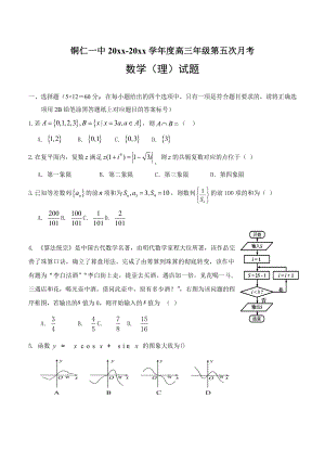 贵州省铜仁市第一中学高三上学期第五次模拟期末数学理试题及答案