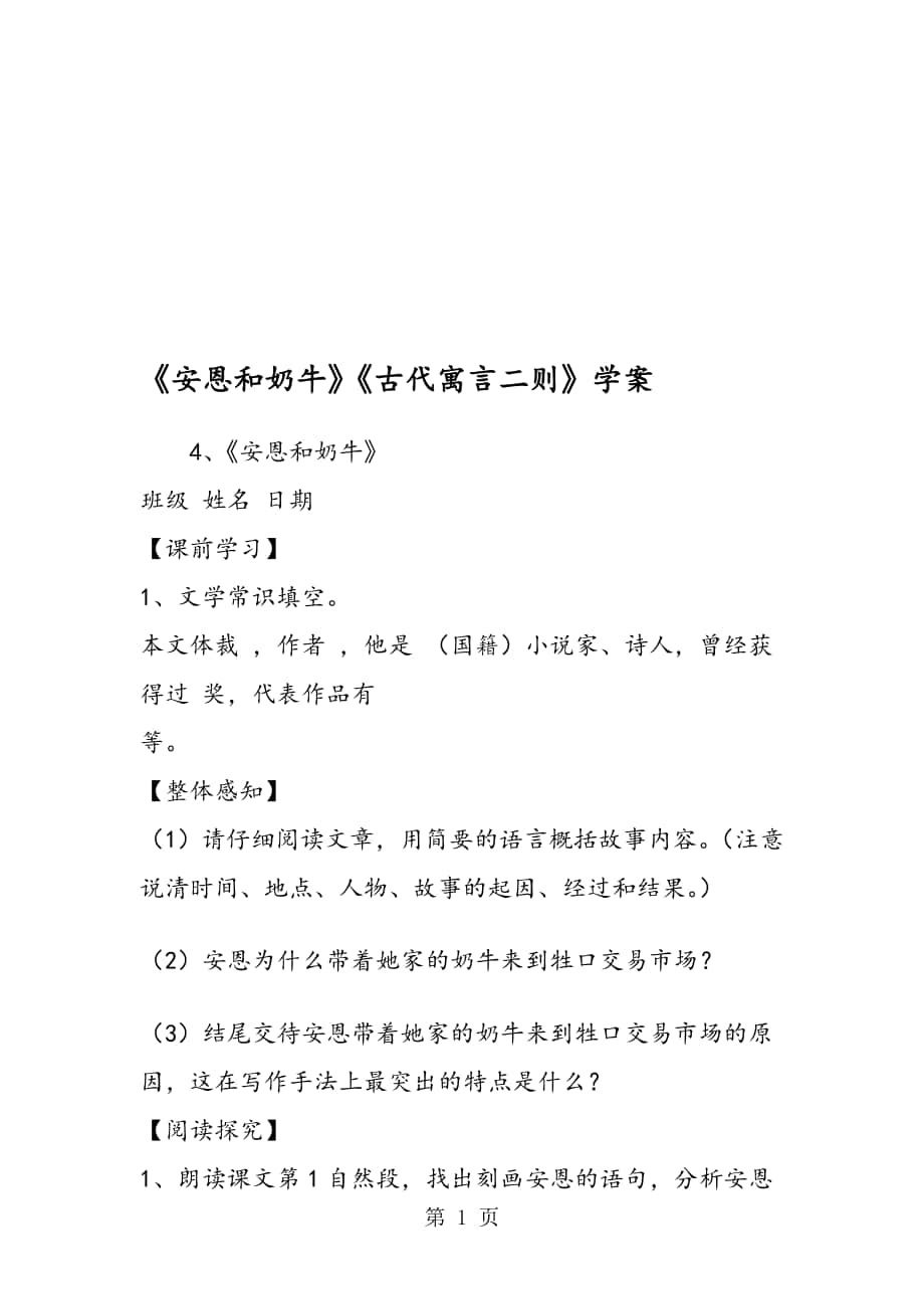 安恩和奶牛古代寓言二則學(xué)案_第1頁