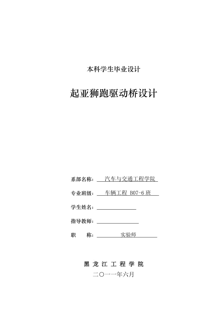 車輛工程畢業(yè)設(shè)計論文起亞獅跑驅(qū)動橋后橋設(shè)計單獨論文不含圖_第1頁