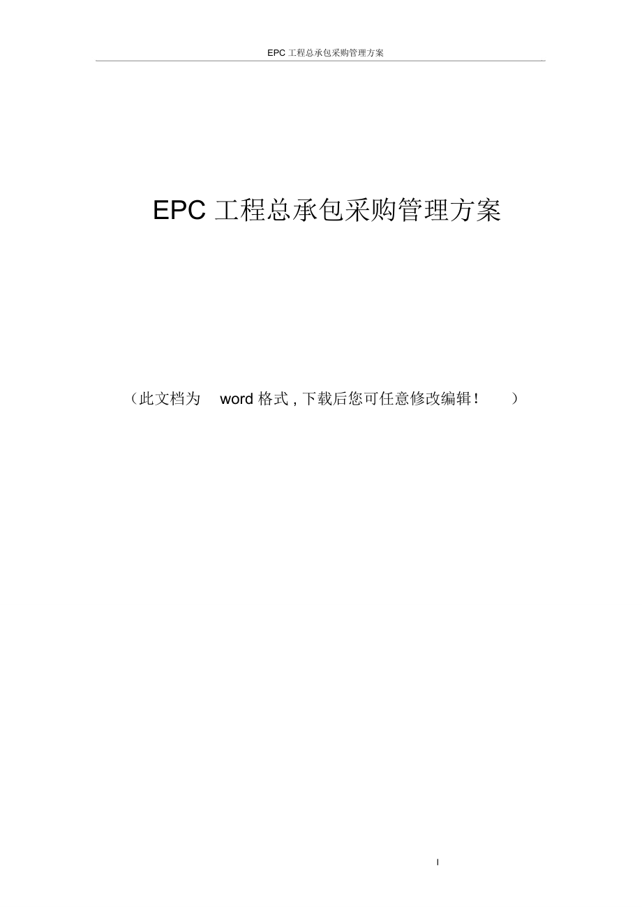 EPC工程总承包采购管理方案_第1页