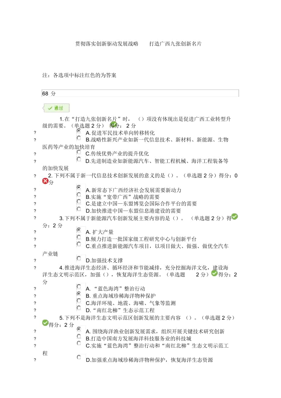 2019廣西公需科目68分《貫徹落實(shí)創(chuàng)新驅(qū)動(dòng)發(fā)展戰(zhàn)略打造廣西九張創(chuàng)新名片》_第1頁