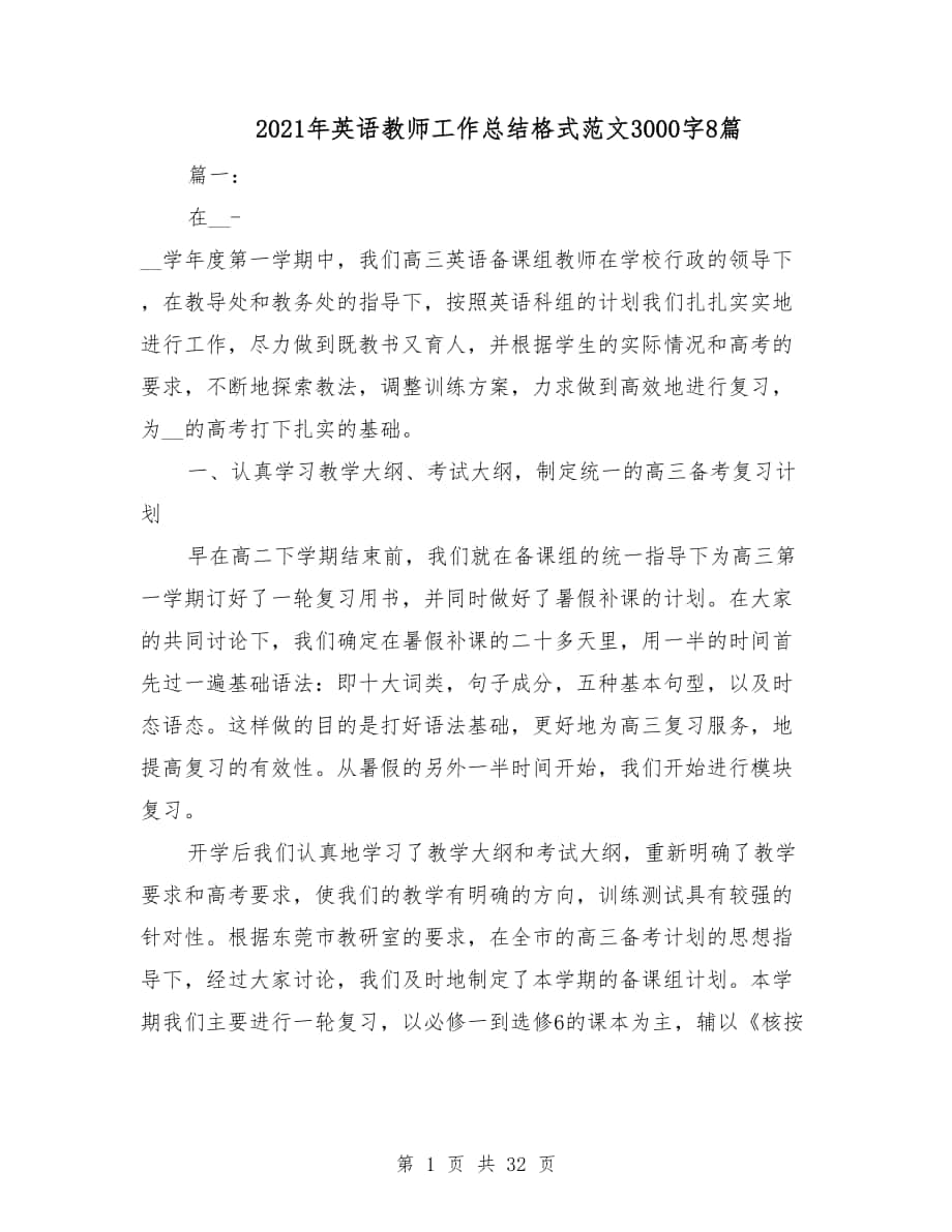 英语教师工作总结格式范文3000字8篇_第1页