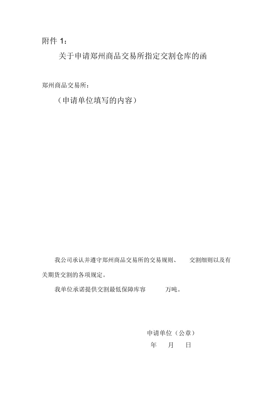 郑州商品交易所指定交割仓库申请材料_第1页