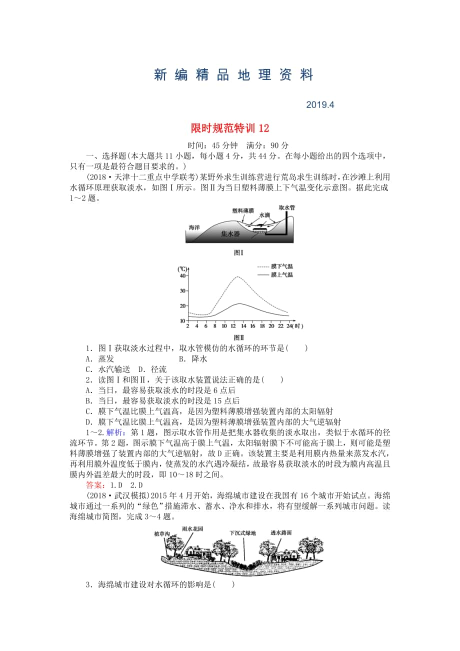 新編高考地理總復(fù)習(xí) 限時(shí)規(guī)范特訓(xùn)：12_第1頁