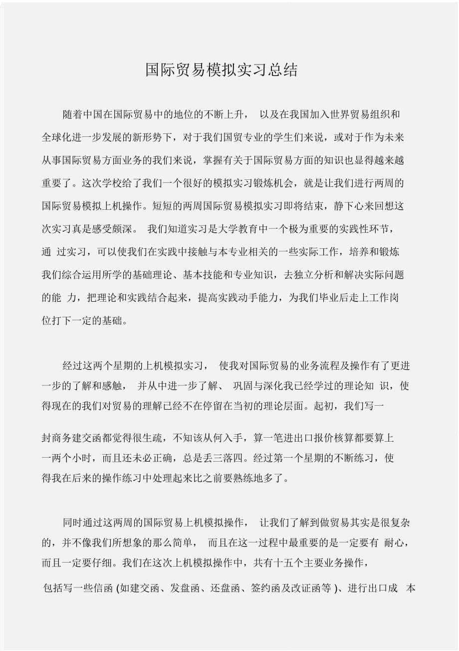 (实习报告)国际贸易模拟实习总结_第1页