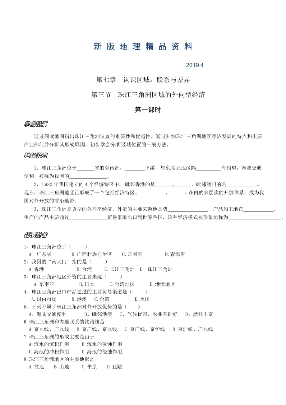 新版地理八年級下冊教案 第三節(jié)珠江三角洲區(qū)域的外向型經(jīng)濟_第1頁