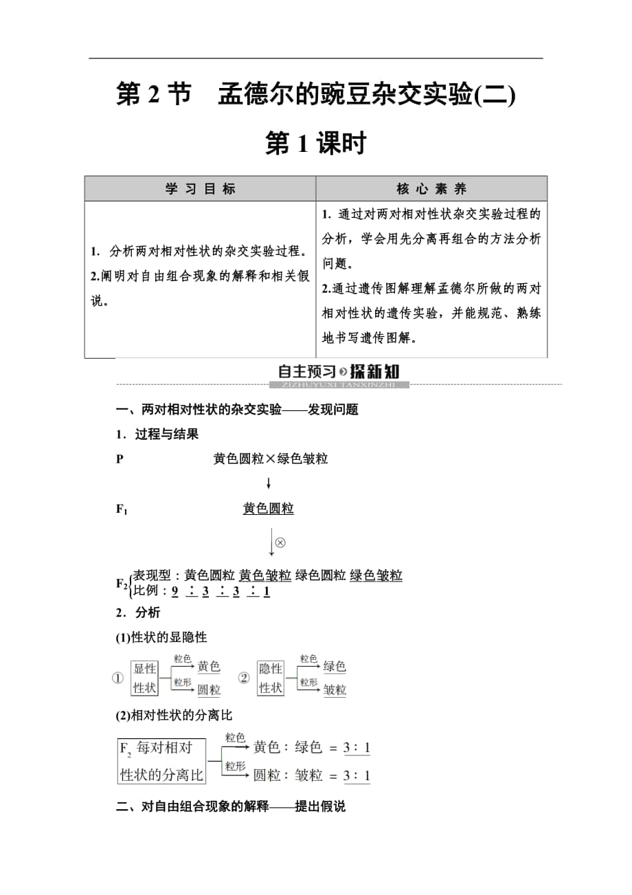 人教版生物必修二講義：第1章 第2節(jié) 孟德爾的豌豆雜交實驗2　第1課時 Word版含答案_第1頁