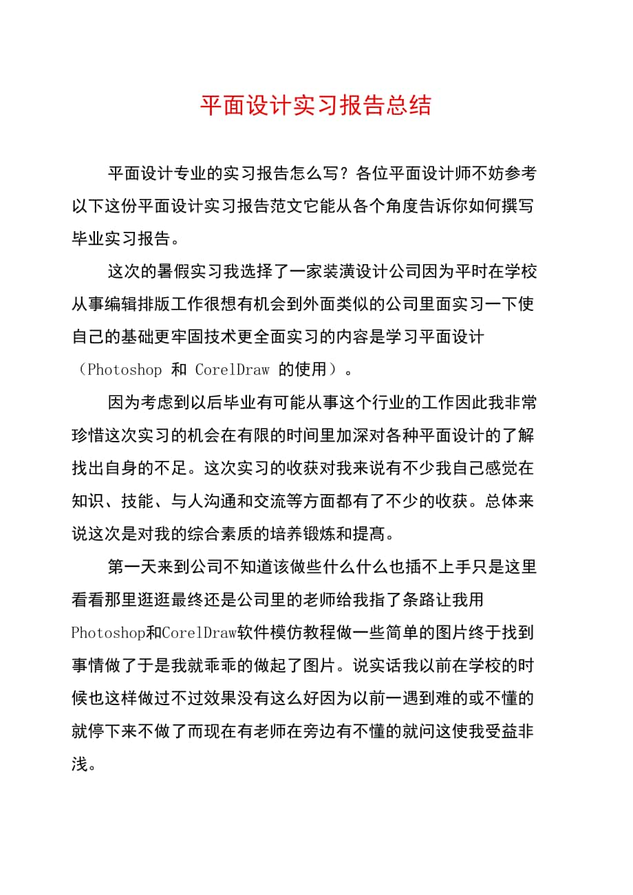 平面设计实习报告总结