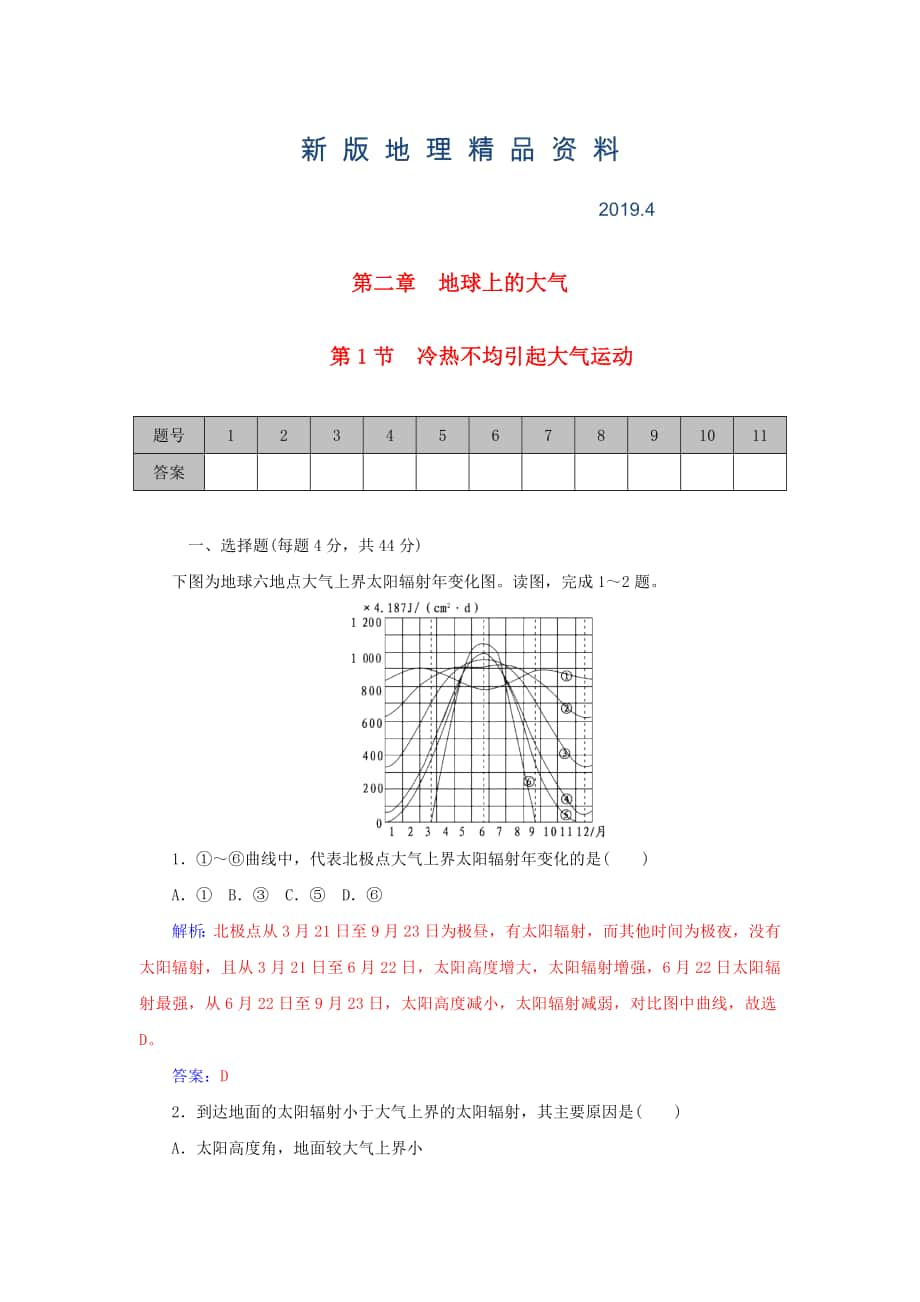 新版学案 高考地理一轮复习 2.1冷热不均引起大气运动课时作业含解析_第1页