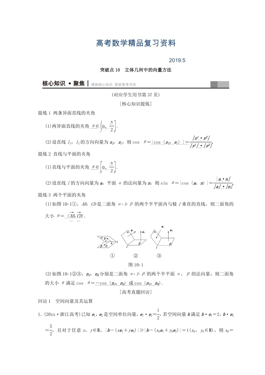 浙江高考數(shù)學(xué)二輪復(fù)習(xí)教師用書：第1部分 重點強化專題 專題4 突破點10 立體幾何中的向量方法 Word版含答案_第1頁