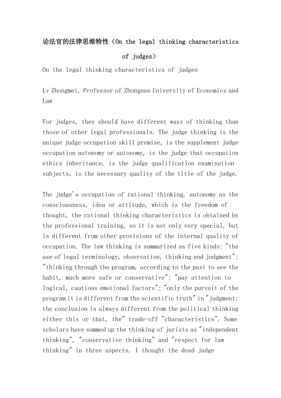 论法官的法律思维特性（On the legal thinking characteristics of judges）_第1页