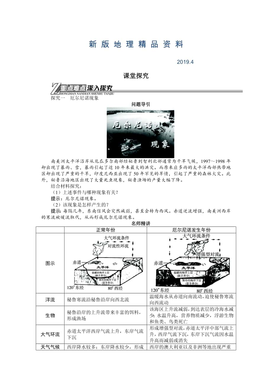 新版地理人教版选修2学案：课堂探究 第四章第二节厄尔尼诺和拉尼娜现象 Word版含解析_第1页