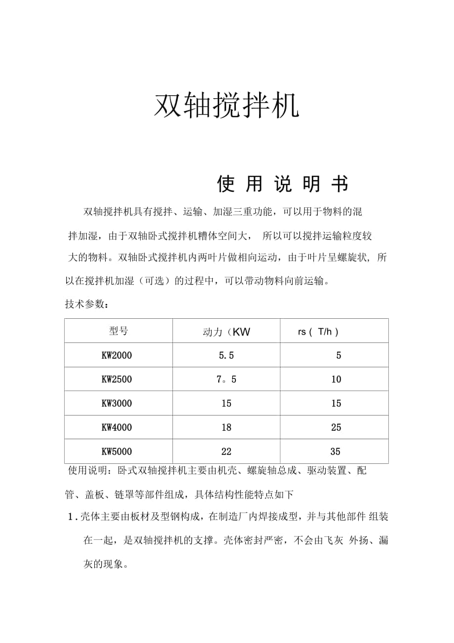 雙軸攪拌機(jī)使用說(shuō)明_第1頁(yè)