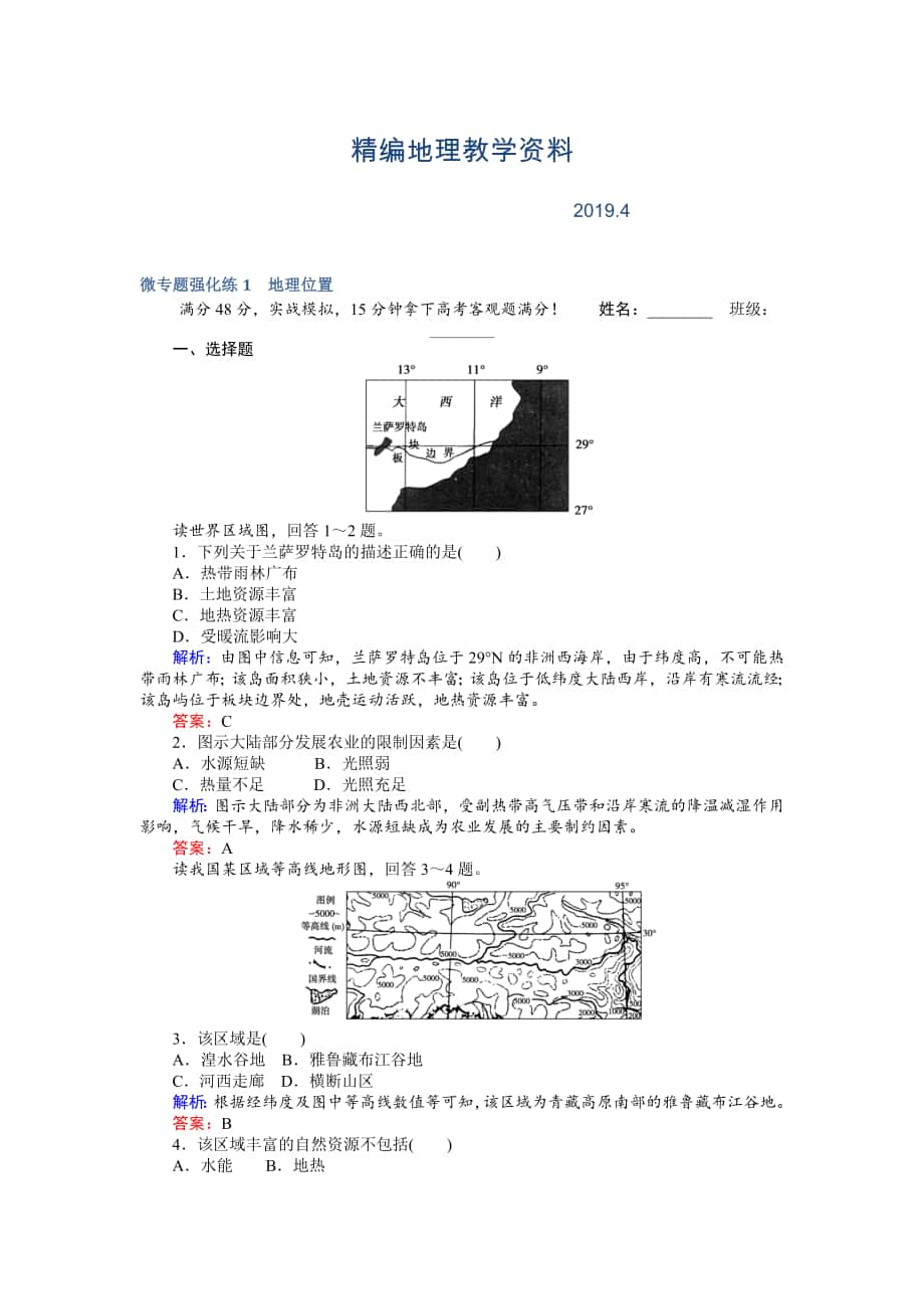 精編高考地理二輪復(fù)習(xí) 微專題強(qiáng)化練1 Word版含解析_第1頁(yè)