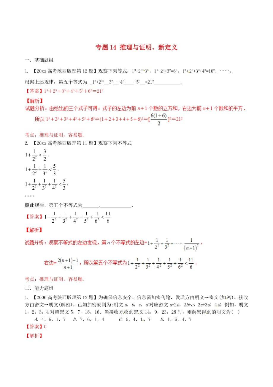 陜西版高考數(shù)學(xué) 分項(xiàng)匯編 專題14 推理與證明、新定義含解析理科_第1頁