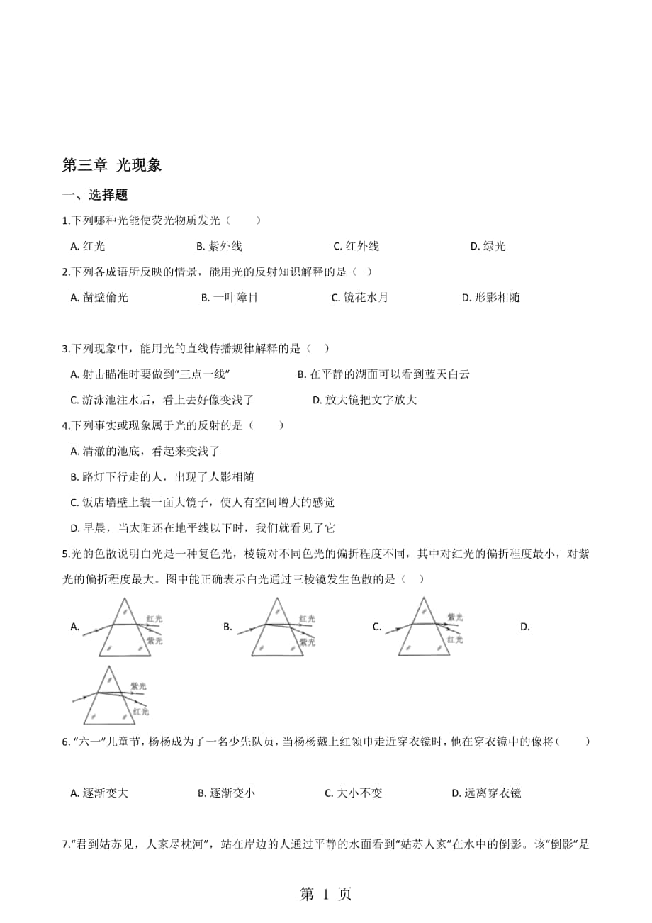 蘇科版物理八年級(jí)上冊(cè) 第三章 光現(xiàn)象 單元綜合檢測(cè)無答案_第1頁