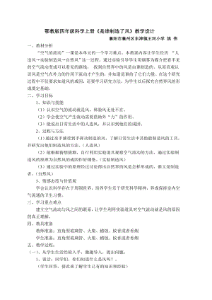 鄂教版四年級(jí)上冊(cè)《是誰(shuí)制造了風(fēng)》教案設(shè)計(jì)