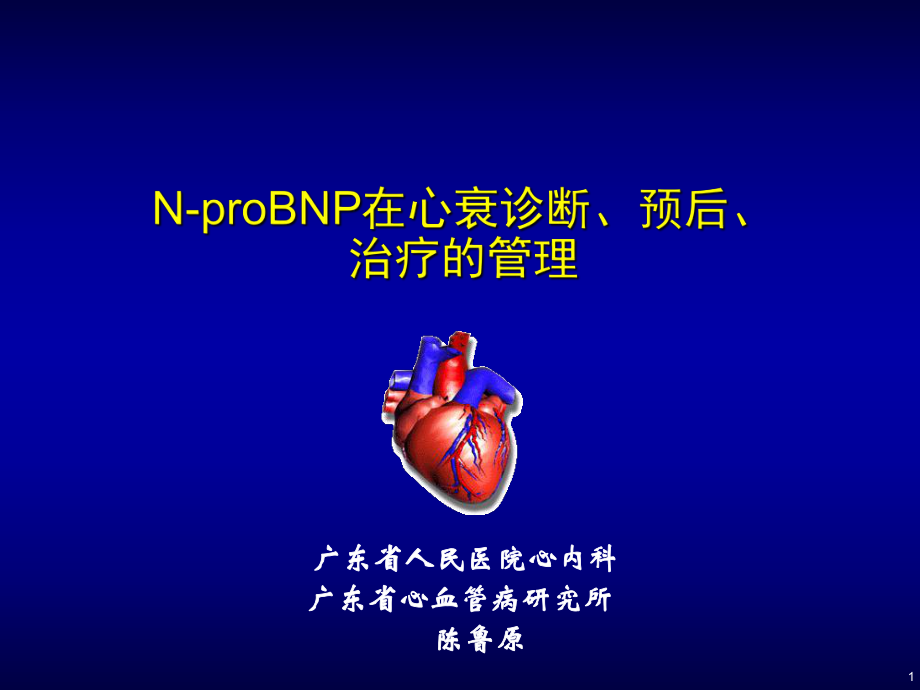 NproBNP在心衰诊断预后治疗的管理_第1页