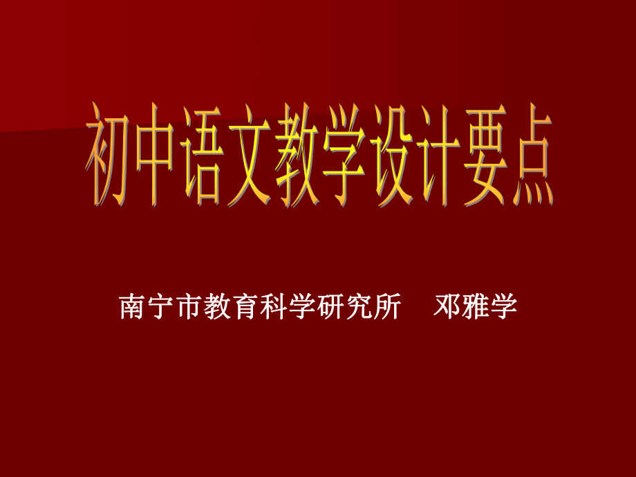 初中语文教学设计要点_第1页