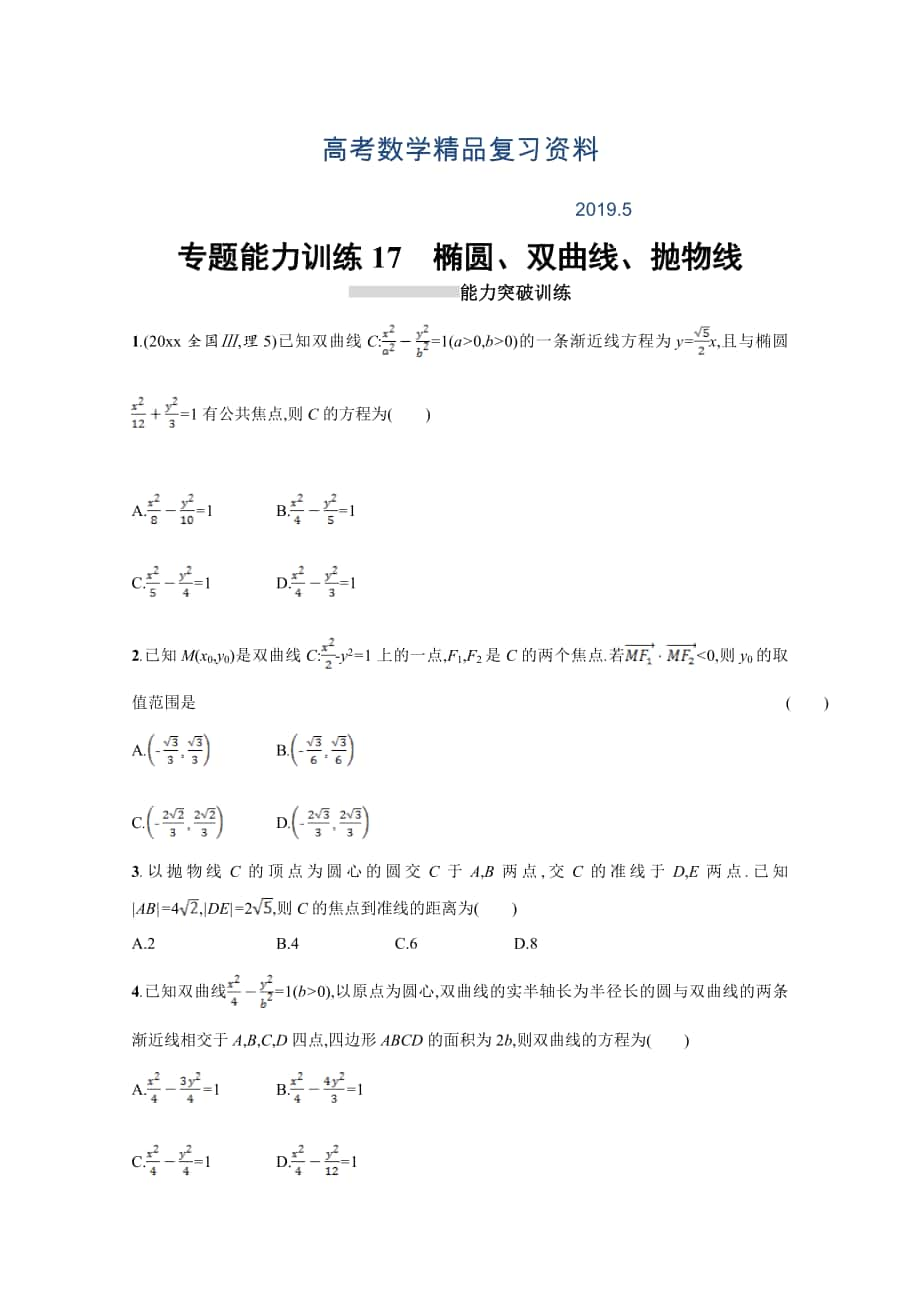 高三理科数学新课标二轮复习专题整合高频突破习题：专题六 直线、圆、圆锥曲线 专题能力训练17 Word版含答案_第1页