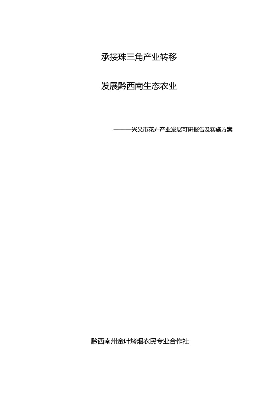 兴义市花卉产业科研报告_第1页