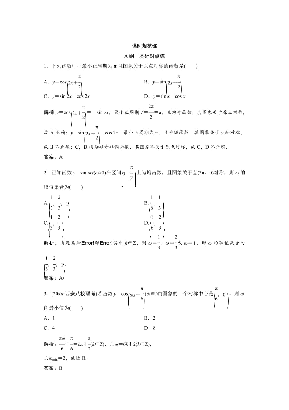 一輪創(chuàng)新思維文數(shù)人教版A版練習(xí)：第三章 第三節(jié)　三角函數(shù)的圖象與性質(zhì) Word版含解析_第1頁