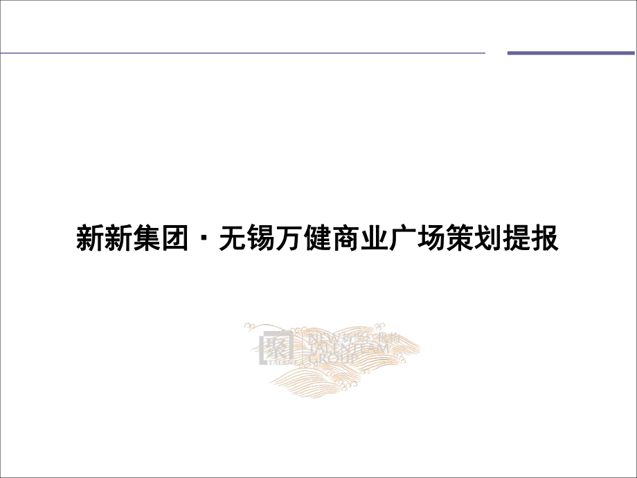 新新集团无锡万健商业广场项目策划提报98页_第1页