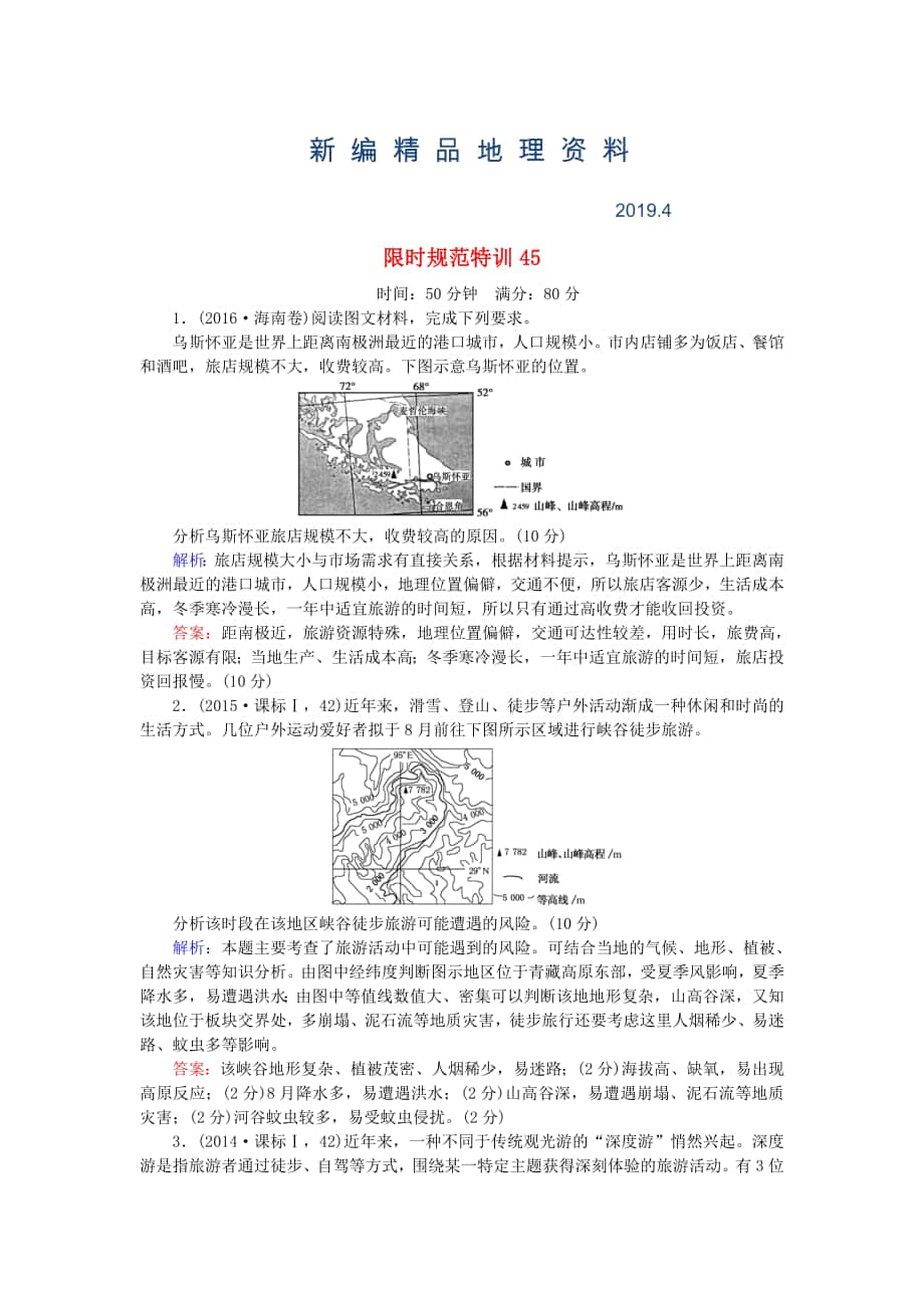 新編高考地理總復習 限時規(guī)范特訓：45_第1頁