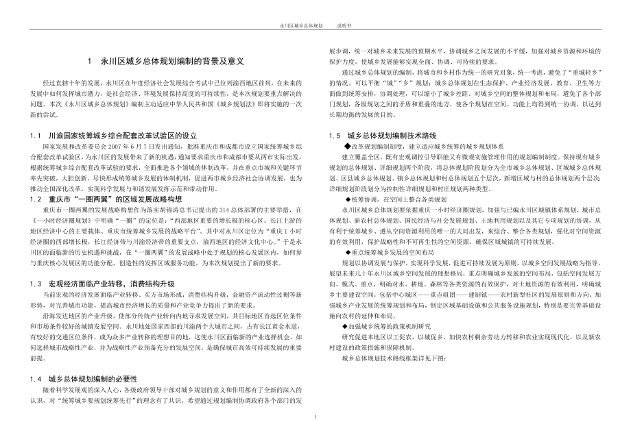 重庆市永川区城乡总体规划文本说明书_第1页