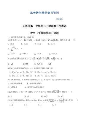 甘肃省天水市上学期第三次考试数学文辅导班试题及答案