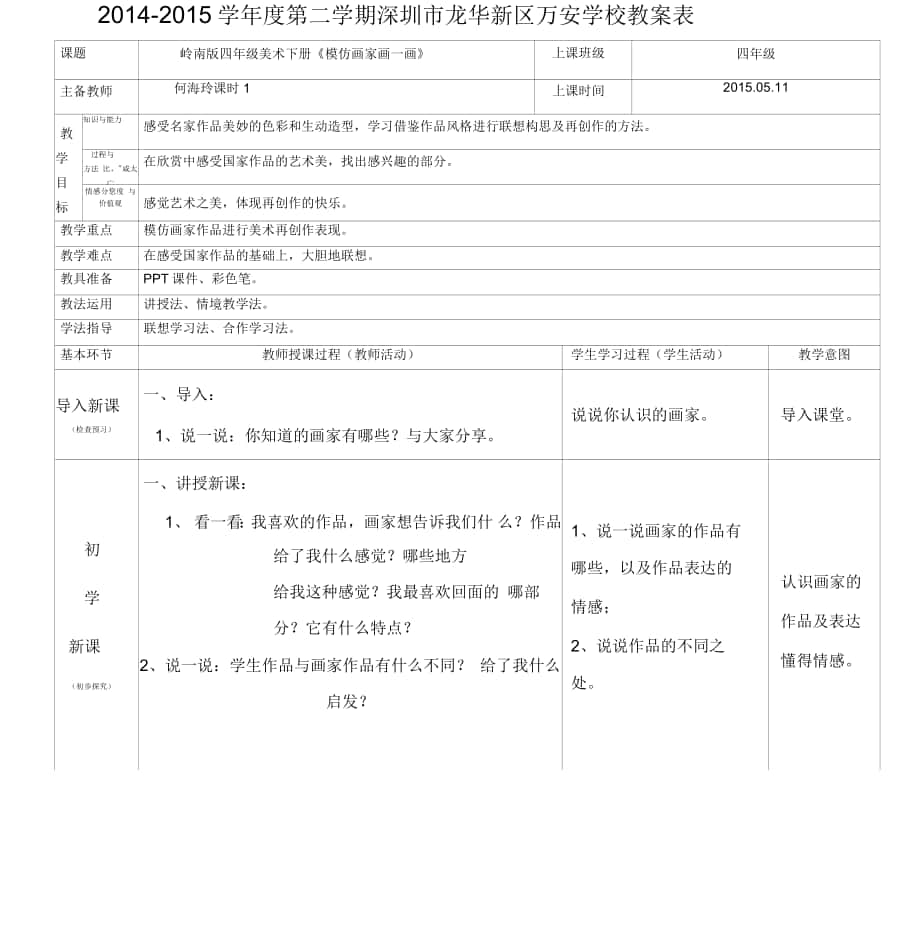 四年級(jí)美術(shù)下冊(cè)第三單元第10課《模仿畫(huà)家畫(huà)一畫(huà)》教案_第1頁(yè)